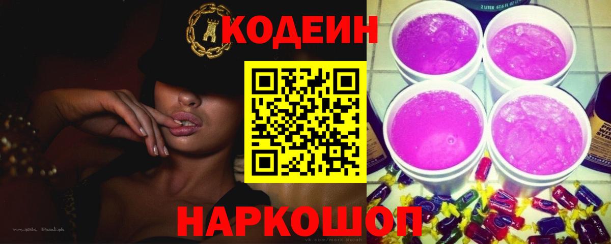Видное  Кодеин напиток Lean (лин)  Кодеиновый сироп Lean Purple Drank  Вход с VPN 
