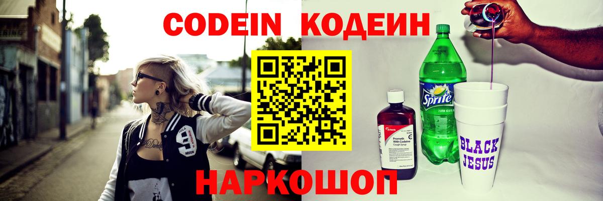 Codein Purple Drank Видное